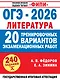 ОГЭ-2026. Литература. 20 тренировочных вариантов экзаменационных работ для подготовки к основному государственному экзамену - фото 1