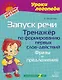 Запуск речи. Тренажёр по формированию первых слов-действий. Фразы и предложения - фото 1