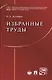 Избранные труды. - фото 1