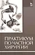 Практикум по частной хирургии: Учебное пособие - фото 1