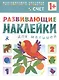 Развивающие наклейки для малышей. Счет - фото 1