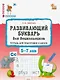 Развивающий букварь для дошкольников. Тетрадь для подготовки к школе детей 5–7 лет. ФГОС Новый - фото 1