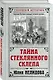 Тайна стеклянного склепа - фото 3