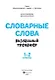Словарные слова. Визуальный тренажер. 1-2 классы - фото 2