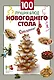 100 лучших блюд новогоднего стола - фото 1