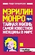 Мэрилин Монро:Тайная жизнь самой известной женщины в мире - фото 1