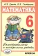 Математика 6 кл. Самостоятельные и контрольные работы (6 изд.) (м) Ершова - фото 1