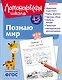 Познаю мир: для детей 4-5 лет (ч/б) - фото 1