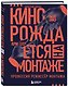 Кино рождается на монтаже: Профессия режиссёр монтажа - фото 3