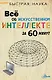 Все об искусственном интеллекте за 60 минут - фото 1