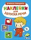 Ясельки. Наклейки для запуска речи. Выпуск 7. Топ-топ - фото 1