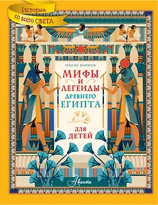 Мифы и легенды Древнего Египта для детей - фото 1