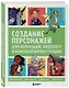Создание персонажей для анимации, видеоигр и книжной иллюстрации - фото 3