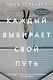 Каждый выбирает свой путь - фото 1