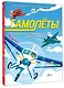 Самолёты - фото 3