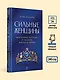 Сильные женщины. Искренние истории о бизнесе, жизни и любви - фото 8