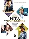 Игра на понижение: Тайные пружины финансовой катастрофы - фото 1