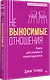 Невыносимые отношения. Книга для семейных психотерапевтов - фото 2