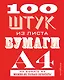 100 штук из листа бумаги А4 - фото 1