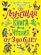 Лучшая книга для чтения. От 3 до 6 лет - фото 1