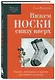 Вяжем НОСКИ снизу вверх. Техники, конструкции, проекты для вязания на спицах - фото 3