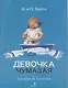 Девочка чумазая. Стихи - фото 1