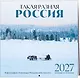 Такая разная Россия в фотографиях Александра Мазурова (alex.mazurov). Календарь настенный на 16 месяцев на 2027 год (300х300 мм) - фото 2