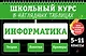 Информатика: 5-11 классы - фото 1