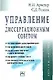 Управление диссертационным советом: Практическое пособие - фото 1