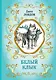 Белый Клык (ил. В. Канивца) - фото 1