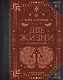 Две жизни. Все книги в одной. В обновленной редакции - фото 1