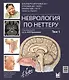 Неврология по Неттеру. Том 1 - фото 1