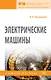 Электрические машины - фото 1