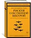 Рискуя собственной шкурой. Скрытая асимметрия повседневной жизни - фото 3