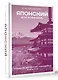 Японский для новичков - фото 3
