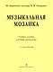 Музыкальная мозаика. Учеб. пос. для баяна (аккордеона). 1–4 годы обучения - фото 1