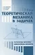 Теоретическая механика в задачах. Лагранжева механика. Гамильтонова механика - фото 1