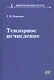 Тензорное исчисление. Учебное пособие - фото 1