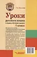 Уроки русского языка в период обучения грамоте: комплексно-действенный подход. 1 класс. Методическое пособие с примерными разработками уроков для учителя начальных классов общеобразовательных организаций - фото 2