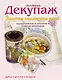 Декупаж. Золотая коллекция идей - фото 1