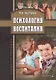 Психология воспитания Уч. Пос. (м) Пастернак - фото 1