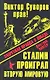 Виктор Суворов прав! Сталин проиграл Вторую Мировую войну. Запретная правда о Победе - фото 3