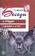 Беседы о птицах с детьми 5—8 лет - фото 1
