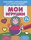 Мои игрушки 1+:книжка с наклейками - фото 1