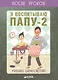 Я воспитываю папу-2. После уроков - фото 1