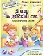 Терапевтические сказки. Я иду в детский сад. С комментариями психолога - фото 1