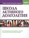 Школа активного долголетия. Простые и эффективные способы оставаться бодрым и здоровым всю жизнь. Методы, подтвержденные результатами более 500 клинических исследований по всему миру - фото 1
