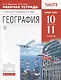 География 10-11 кл. Р/т Баз. ур. (к уч. Кузнецова) (4 изд) (мВертикаль) (ТестЗадЕГЭ) Кузнецов (РУ) - фото 1