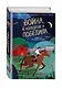 Война, в которой я победила (#2) - фото 3