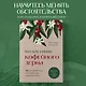 По ту сторону Вечности. Роман-тренинг о том, что мы сами выбираем свою жизнь - фото 4